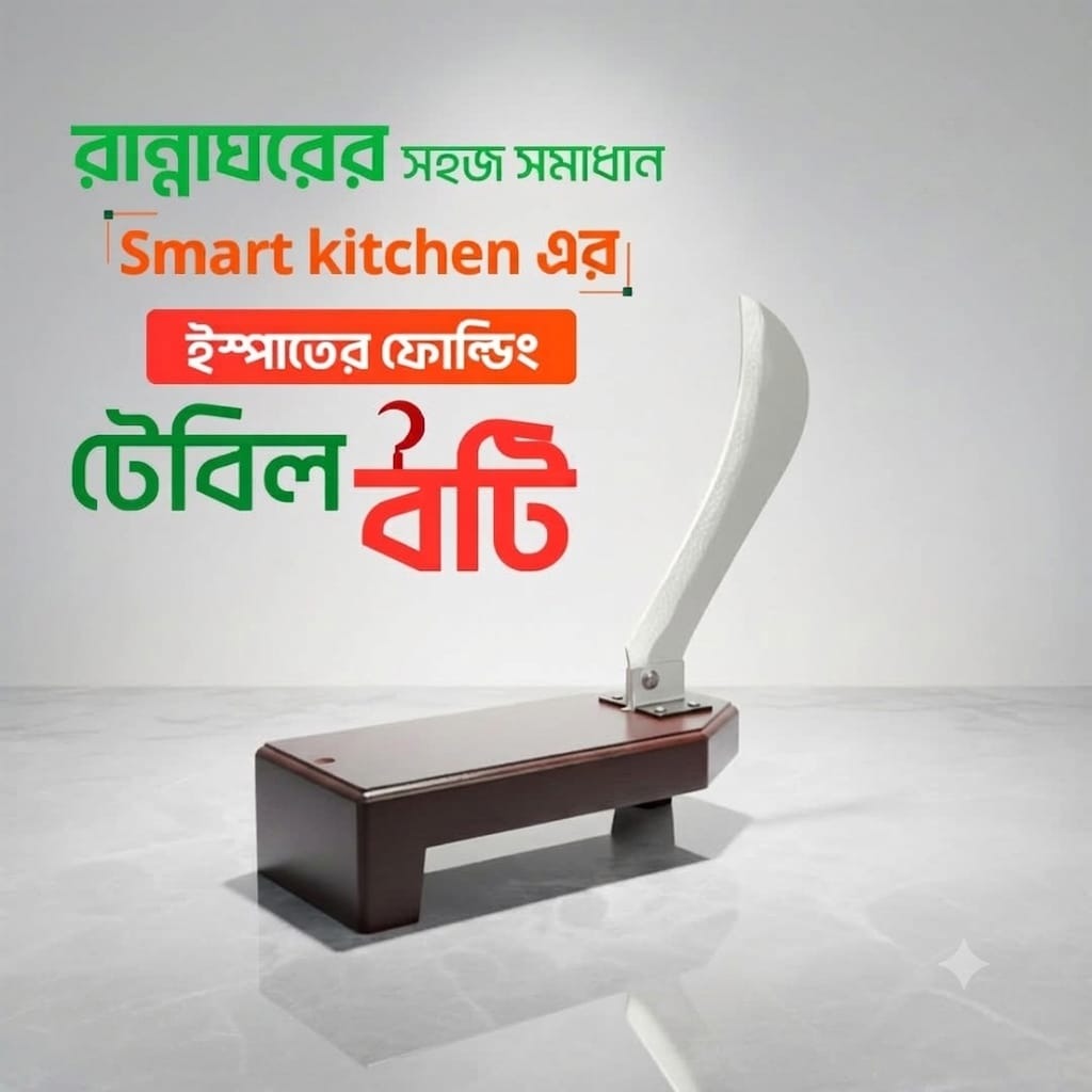 ইস্পাতের ফোল্ডিং লক সিস্টেম বটি (১০" ইঞ্চি) - Steel Folding Lock Boti